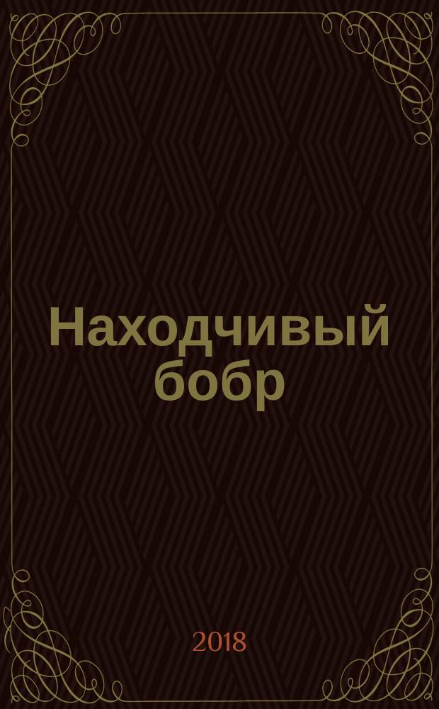 Находчивый бобр : стихи : для детей до 3-х лет