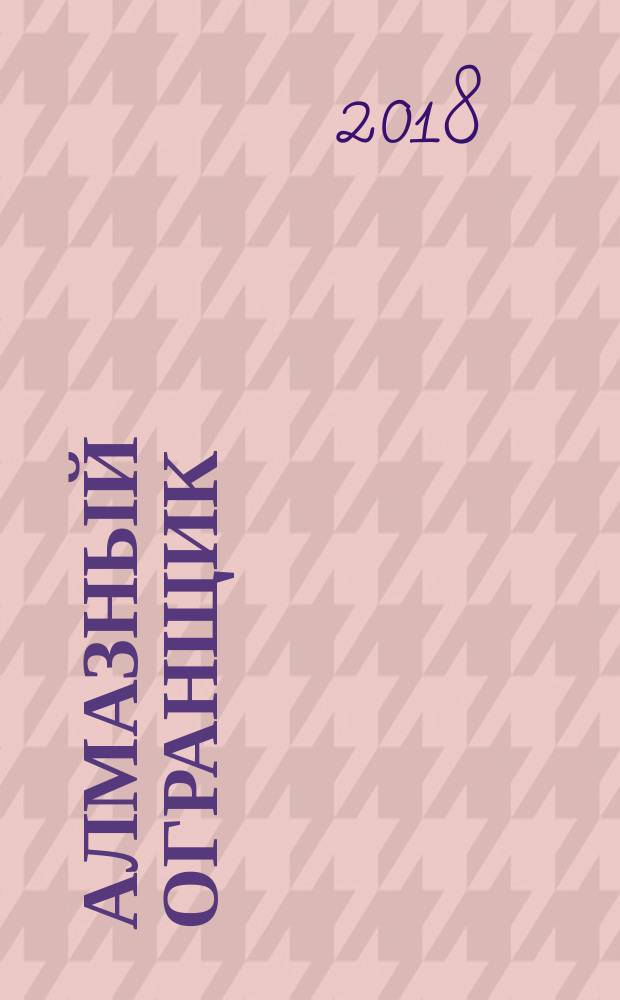 Алмазный огранщик : система управления бизнесом и жизнью