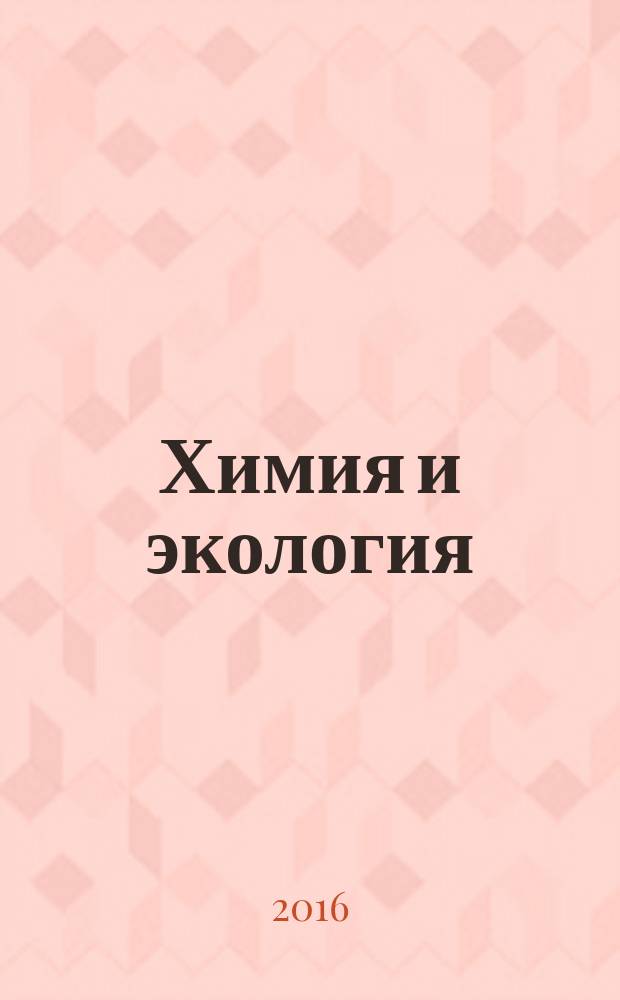 Химия и экология : учебное пособие : для обучающихся нехимических направлений подготовки, изучающих курсы химии, экологии и экологической безопасности