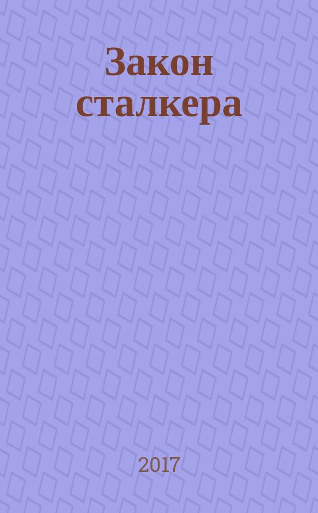 Закон сталкера : фантастический роман