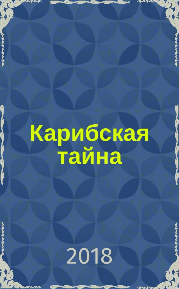 Карибская тайна
