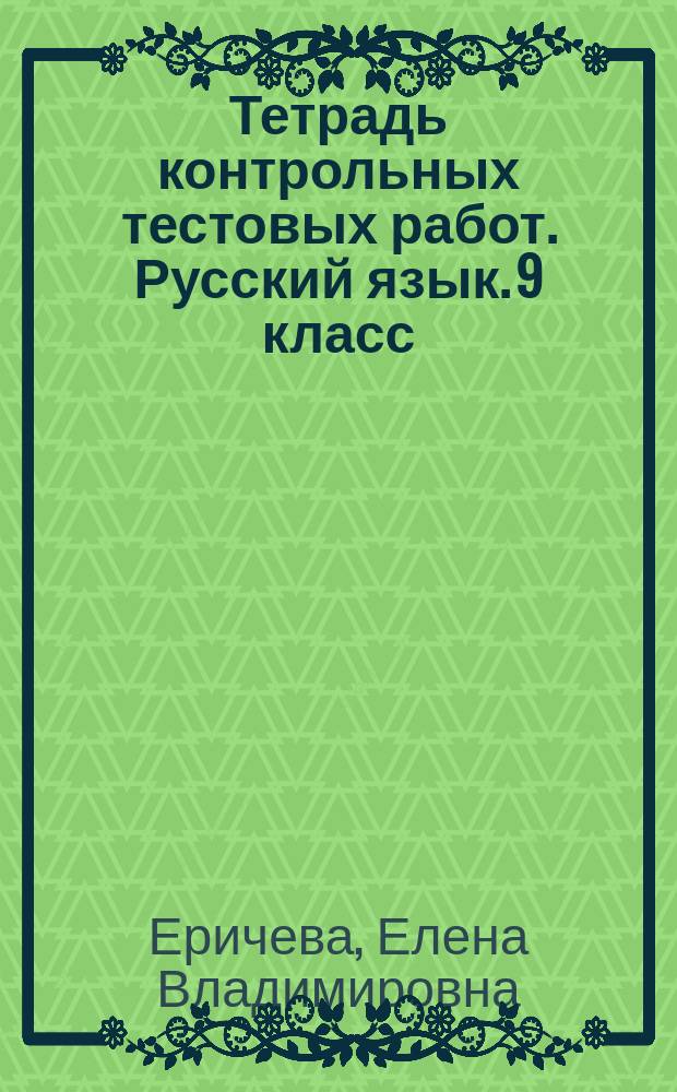 Тетрадь контрольных тестовых работ. Русский язык. 9 класс