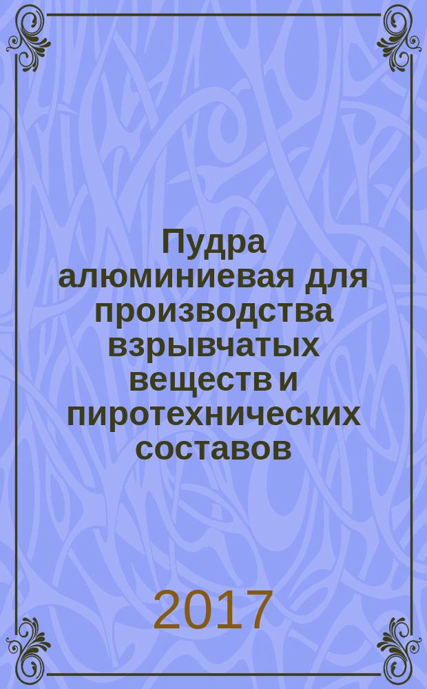 Пудра алюминиевая для производства взрывчатых веществ и пиротехнических составов (порошок алюминиевый). Технические условия : межгосударственный стандарт : издание официальное : утвержден и введен в действие Постановлением Государственного комитета стандартов Совета Министров СССР от 12 ноября 1971 г. № 1863 : взамен ГОСТ 5592-50 : введен с 01.01.1973 г