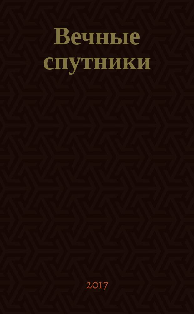 Вечные спутники