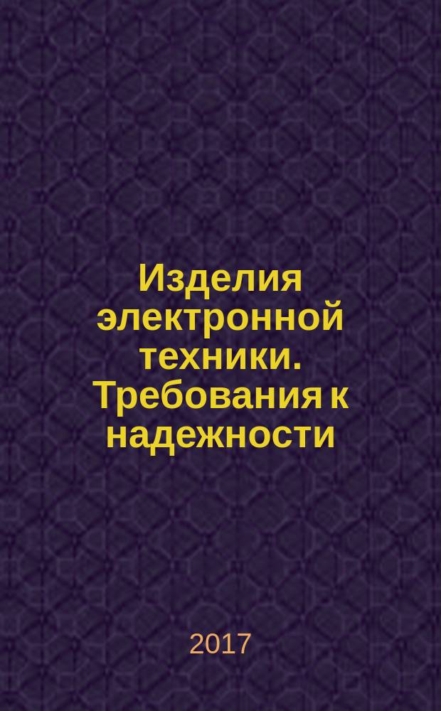 Изделия электронной техники. Требования к надежности (долговечности и безотказности) и методы контроля : ГОСТ В 18349-73