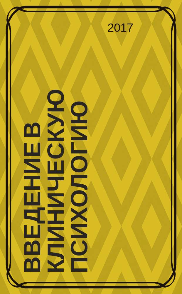 Введение в клиническую психологию : учебное пособие : для интернов, ординаторов и слушателей системы последипломного образования по специальностям клиническая психология, психотерапия и психиатрия