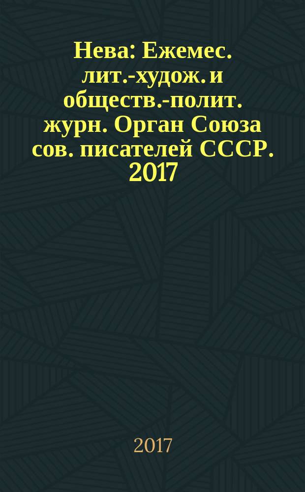 Нева : Ежемес. лит.-худож. и обществ.-полит. журн. Орган Союза сов. писателей СССР. 2017, 10