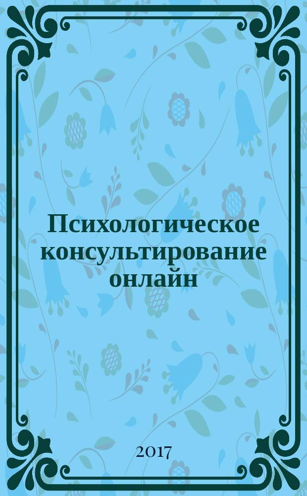 Психологическое консультирование онлайн : научно-практический журнал. 2017, № 4