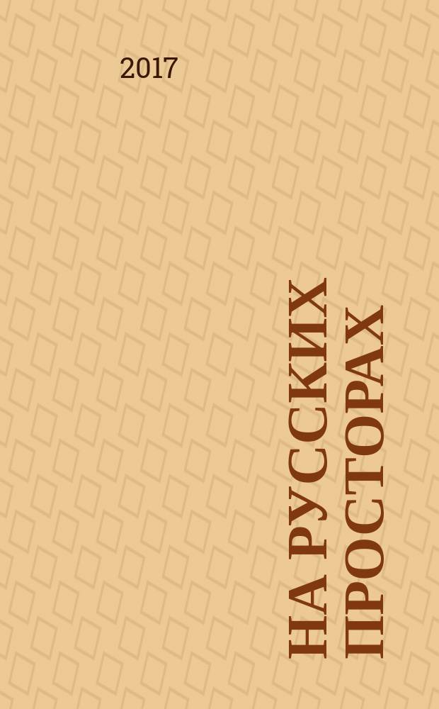 На русских просторах : историко-литературный альманах. 2017, вып. 4 (31)