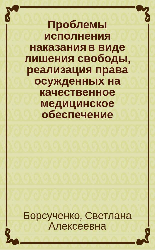 Проблемы исполнения наказания в виде лишения свободы, реализация права осужденных на качественное медицинское обеспечение : учебное пособие : для студентов, обучающихся по программе магистратуры