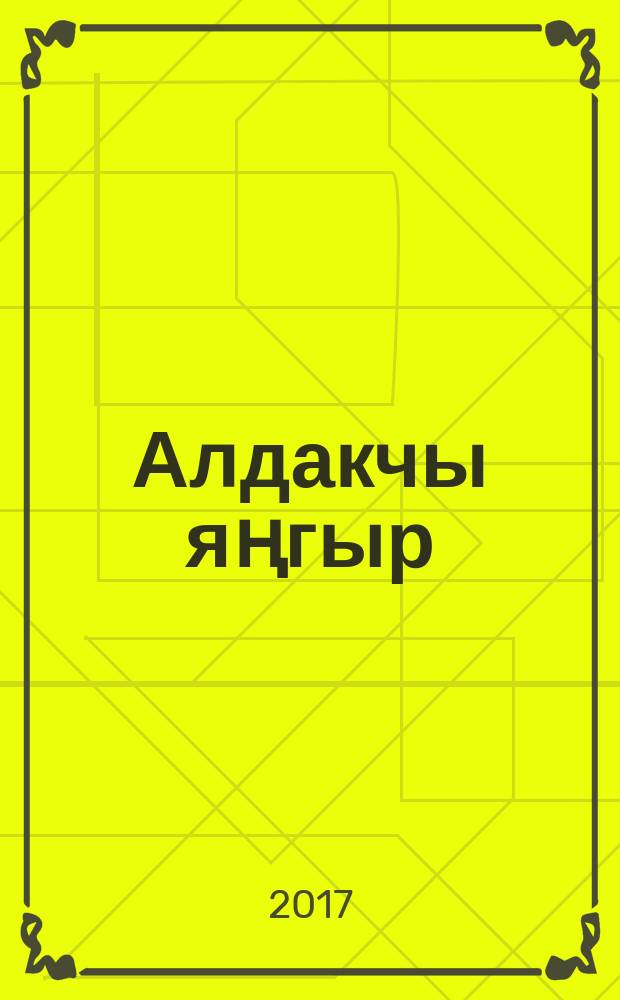 Алдакчы яңгыр : шигырьләр = [ Дождь-обманщик