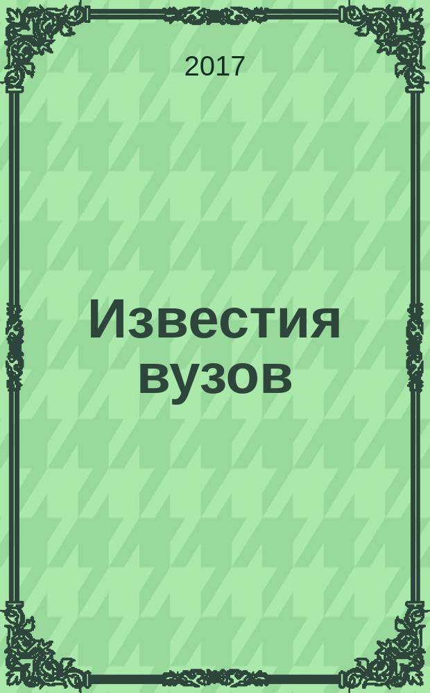 Известия вузов : научный журнал. Т. 7, № 3 (22)