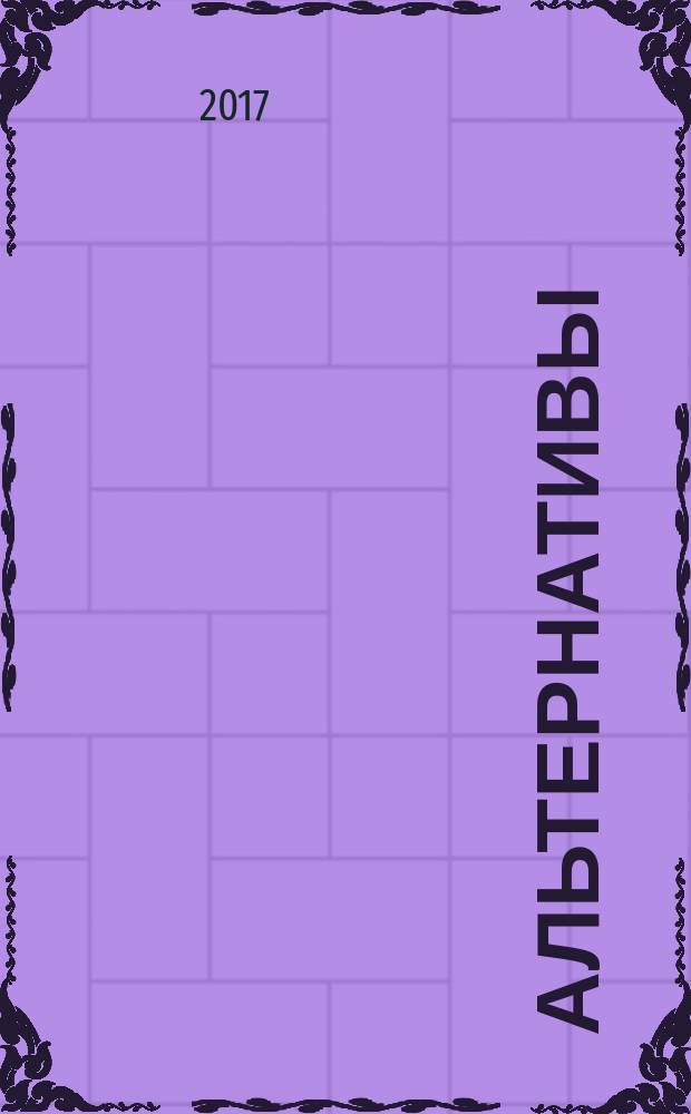 Альтернативы : Междунар. обществ.-полит. и обществ. журн. 2017, № 3 (96)