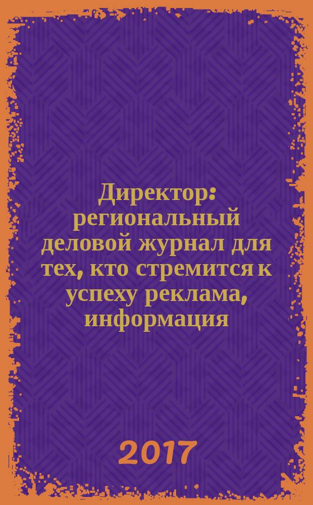 Директор : региональный деловой журнал для тех, кто стремится к успеху реклама, информация, аналитика. 2017, № 11 (202)