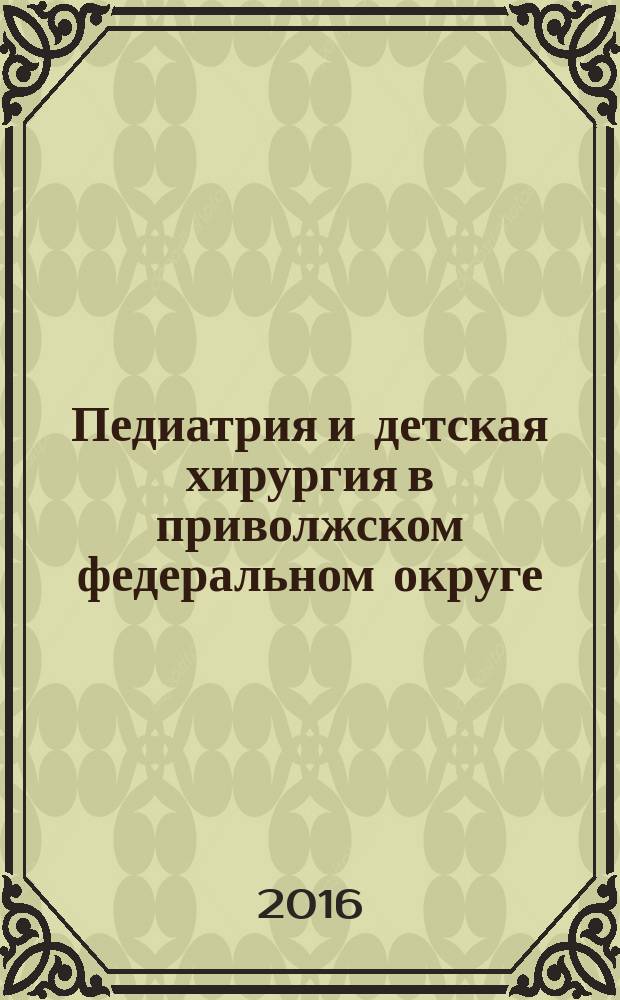 Педиатрия и детская хирургия в приволжском федеральном округе : сборник материалов XIII Российского конгресса, Казань, 5-6 декабря 2016 г. : VII Конференция педиатров-нефрологов ПФО, V Конференция детских гастроэнтерологов Приволжского федерального округа, IV Конференция неонатологов ПФО, III Конференция специалистов спортивной медицины в Приволжском федеральном округе, II Конференция Приволжского федерального округа по социальной педиатрии, V Конференция с международным участием под эгидой Ассоциации детских кардиологов России