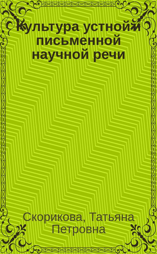 Культура устной и письменной научной речи : учебное пособие