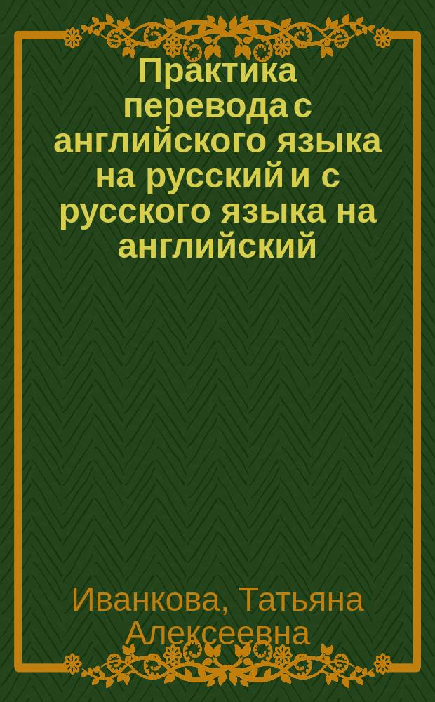 Практика перевода с английского языка на русский и с русского языка на английский : учебное пособие