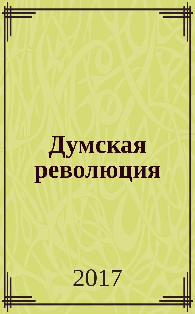 Думская революция: 27 февраля - 3 марта 1917 года : [монография] в двух томах. Т. 1