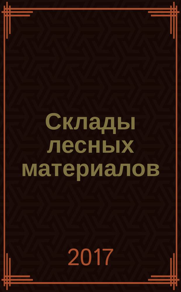 Склады лесных материалов = Forest material storages. Fire regulations. Противопожарные нормы. актуализированная редакция СНиП 21-03-2003 : СП 114.13330.2016