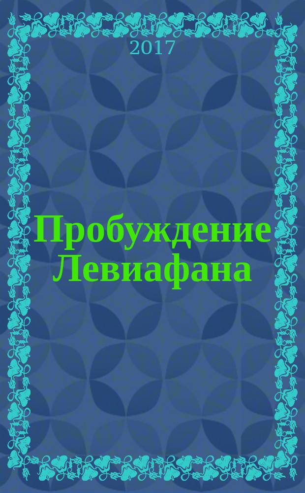 Пробуждение Левиафана : роман