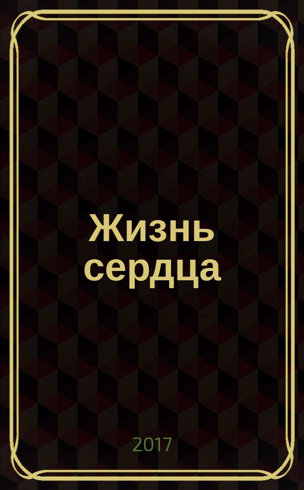 Жизнь сердца : стихи разных лет и статьи о психологии творчества