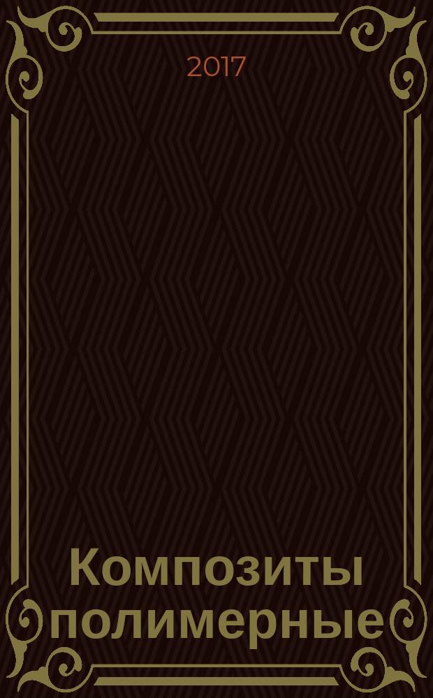 Композиты полимерные = Polymer composites. Prepregs. Determination of the degree of fibre wetting. Препреги. Определение степени смачивания волокон : ГОСТ Р 57755-2017 : ISO 17771:2003