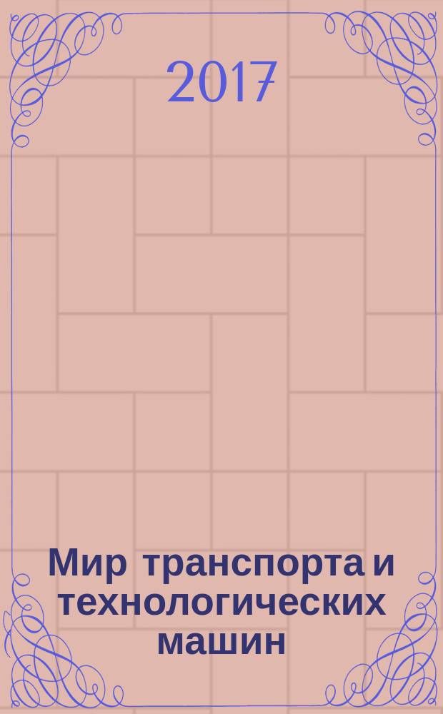 Мир транспорта и технологических машин : научно-технический журнал Орловского государственного технического университета. 2017, № 2 (57)