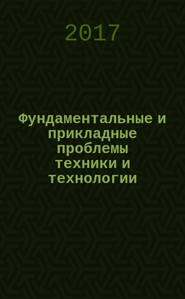 Фундаментальные и прикладные проблемы техники и технологии : известия ОрелГТУ научно-технический журнал Орловского государственного технического университета. 2017, № 4-1 (324)