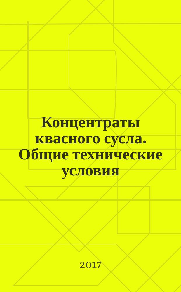 Концентраты квасного сусла. Общие технические условия : Kvas wort concentrates. General specifications : межгосударственный стандарт : издание официальное : введен приказом Федерального агентства по техническому регулированию и метрологии от 3 октября 2017 г. № 1312-ст в качестве национального стандарта Российской Федерации : взамен ГОСТ 28538-90 : дата введения 2019-01-01