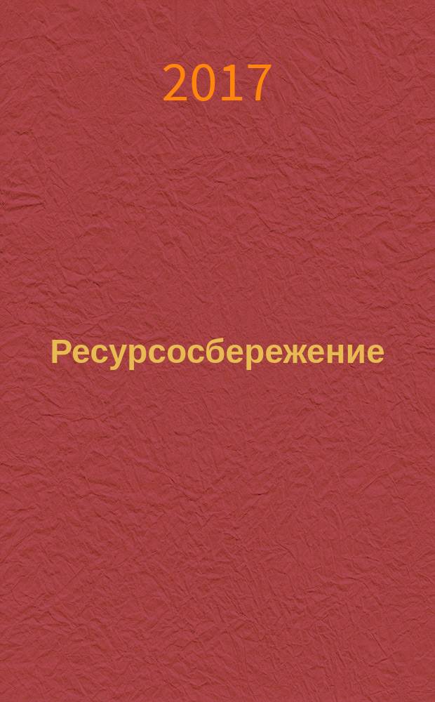 Ресурсосбережение = Resources saving. Waste treatment. Safety requirements for handling hazardous solid municipal waste collection. Обращение с отходами. Требования безопасности при обращении с опасными твердыми коммунальными отходами при их сборе : ГОСТ Р 57742-2017