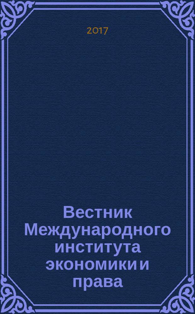 Вестник Международного института экономики и права : научно-аналитический журнал. 2017, № 1 (26)