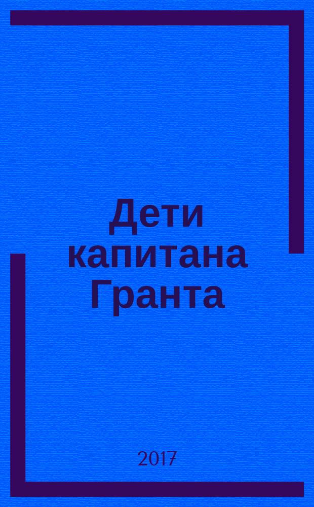 Дети капитана Гранта : роман
