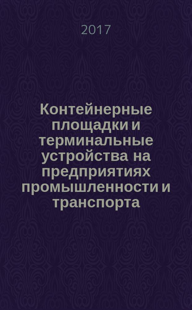 Контейнерные площадки и терминальные устройства на предприятиях промышленности и транспорта = Container yard and terminal devices in industrial and transport manufacture. Terms of design and construction. Правила проектирования и строительства : СП 262.1325800.2016