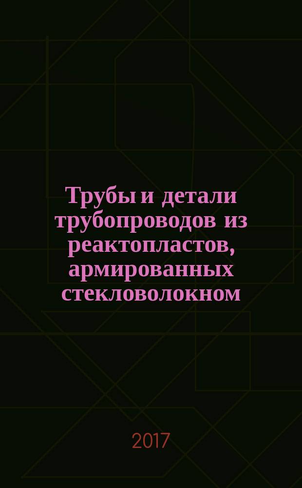 Трубы и детали трубопроводов из реактопластов, армированных стекловолокном = Fiberglass-reinforced thermosetting plastics pipes and parts of pipelines. Test methods to prove the design of locked socked-and-spigot joints and double-socket joints with elastomeric seals. Методы контроля конструкции раструбно-замковых соединений и соединений при помощи двойного раструба с эластомерными уплотнителями : ГОСТ Р 57781-2017 : ИСО 7432:2002