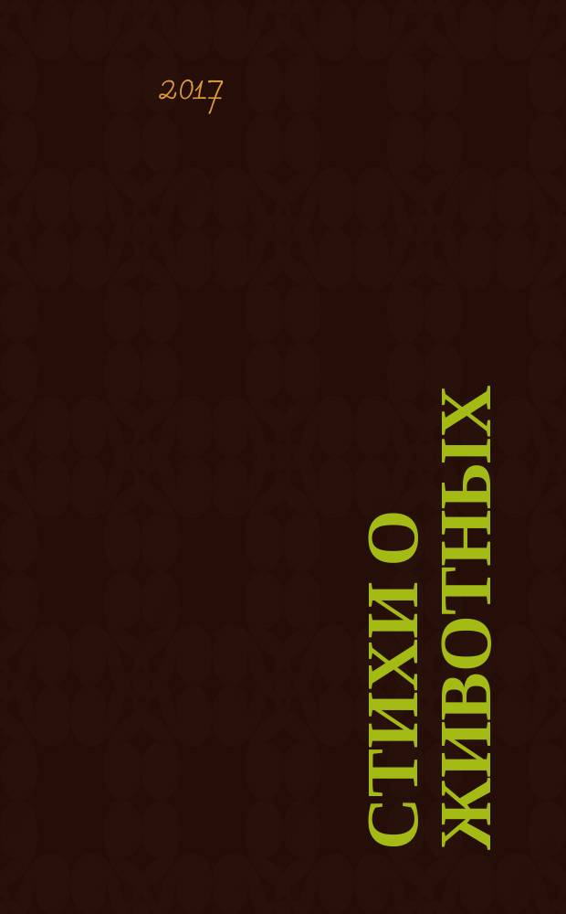Стихи о животных : для детей от 2 до 6 лет