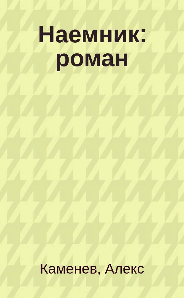 Наемник : роман