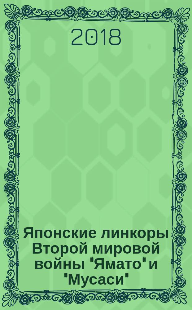Японские линкоры Второй мировой войны "Ямато" и "Мусаси"
