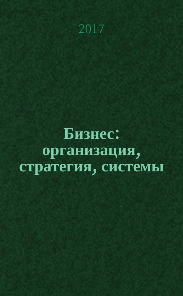 Бизнес: организация, стратегия, системы : Журн. изд-ва "Бизнес компьютер" об упр. успеш. бизнесом. 2017, № 12 (236)