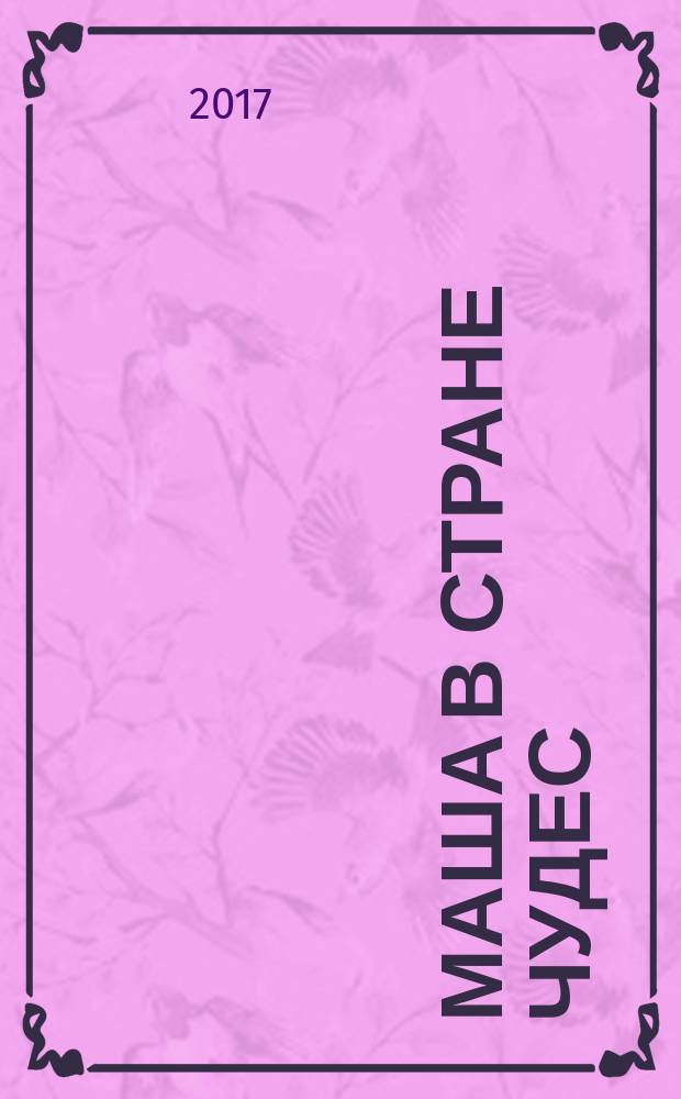 Маша в стране чудес : читай, играй, разгадывай. 2017, № 9
