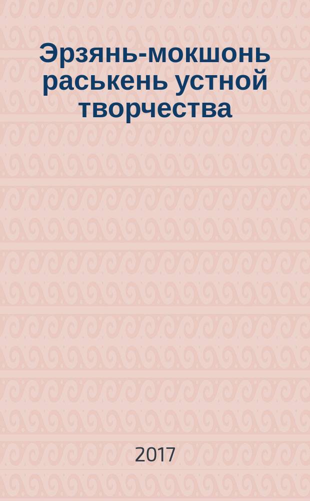 Эрзянь-мокшонь раськень устной творчества : программа ды методикань рекомендацият = Эрзянско-мокшанское устное народное творчество