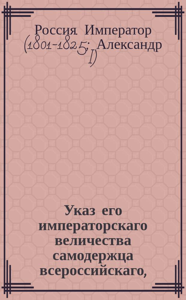 Указ его императорскаго величества самодержца всероссийскаго, : Об устройстве дорог