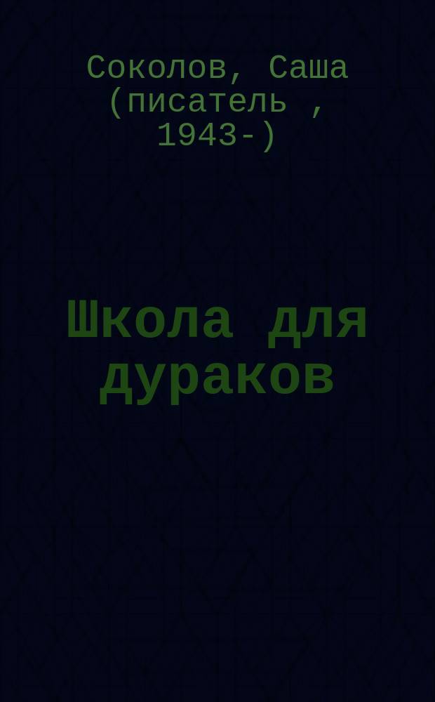 Школа для дураков : роман
