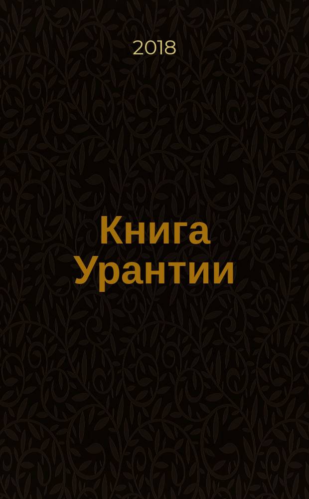 Книга Урантии : пятое эпохальное откровение : перевод с английского
