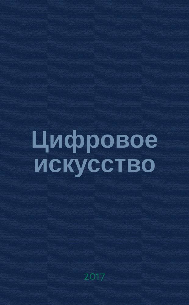 Цифровое искусство