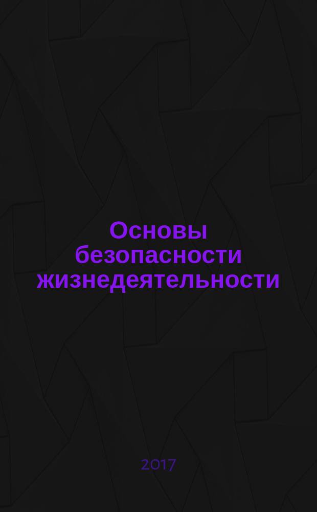 Основы безопасности жизнедеятельности : Информ.-метод. изд. для преподавателей. 2017, № 10 (214)