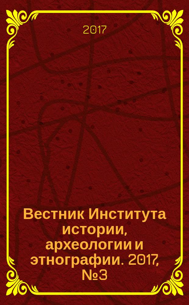 Вестник Института истории, археологии и этнографии. 2017, № 3 (51)