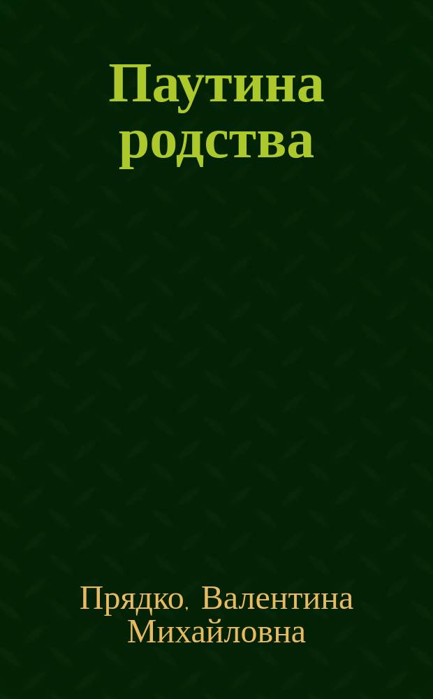 Паутина родства : роман