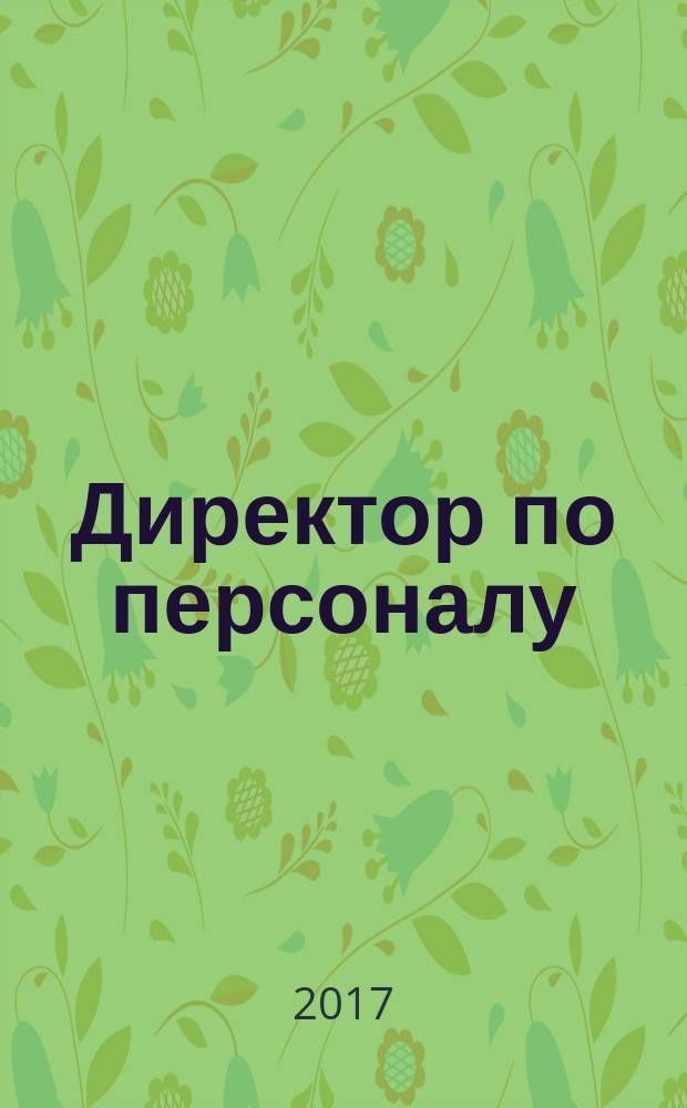 Директор по персоналу : ДП журнал об управлении людьми. 2017, № 12