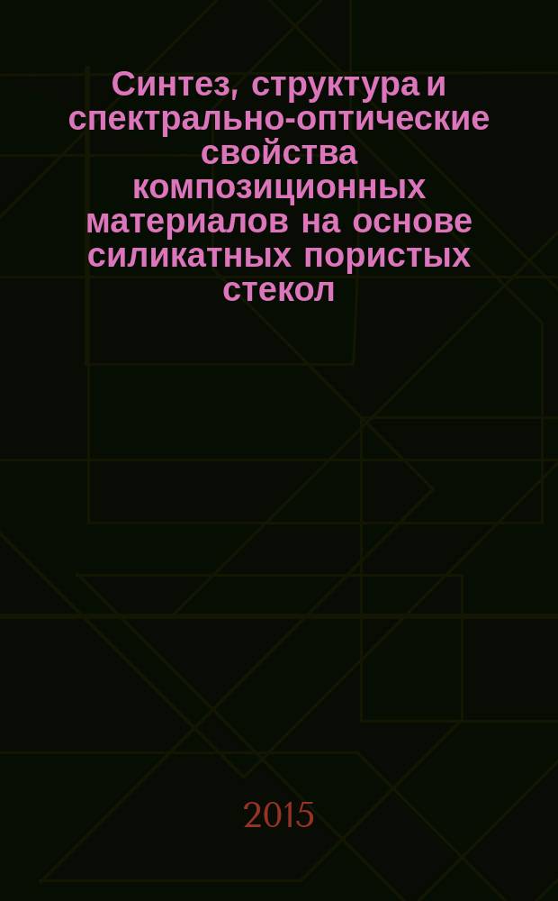 Синтез, структура и спектрально-оптические свойства композиционных материалов на основе силикатных пористых стекол, содержащих галогениды серебра или оксиды висмута : автореферат диссертации на соискание ученой степени кандидата химических наук : специальность 02.00.04 <Физическая химия>