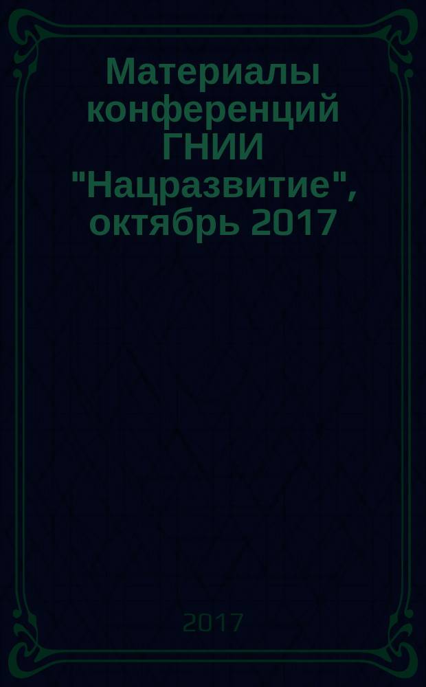 Материалы конференций ГНИИ "Нацразвитие", октябрь 2017